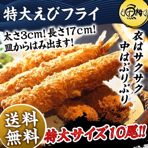 ジャンボエビフライ 特大 エビフライ 冷凍 10尾 【海老/エビ/えび/ギフト/贈答】