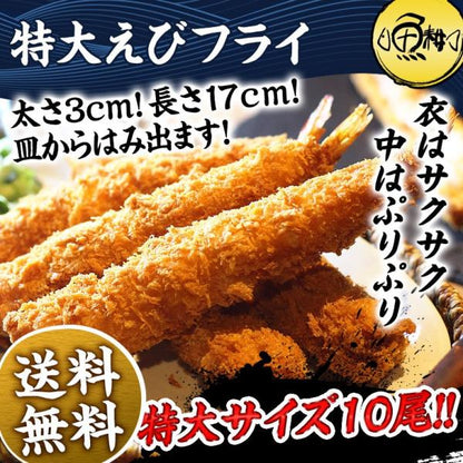 ジャンボエビフライ 特大 エビフライ 冷凍 10尾 【海老/エビ/えび/ギフト/贈答】