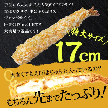 ジャンボエビフライ 特大 エビフライ 冷凍 10尾 【海老/エビ/えび/ギフト/贈答】