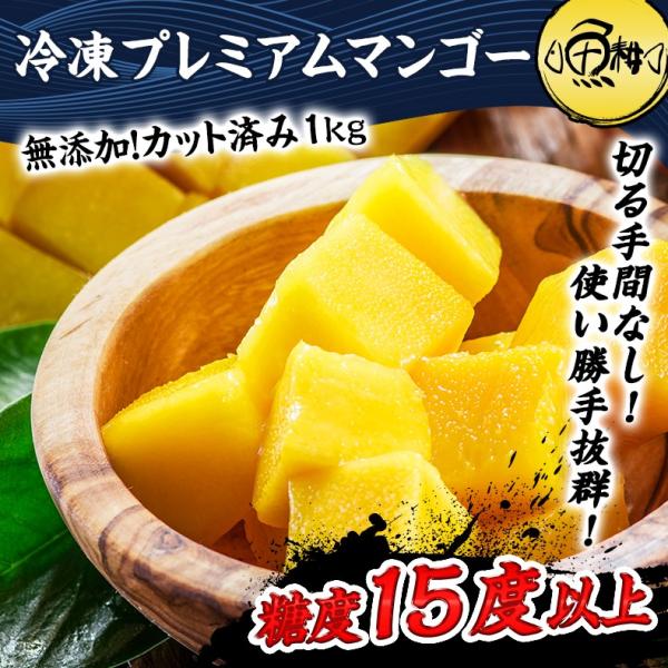 プレミアムマンゴー 無添加 冷凍 1kg 500g×2 カット済み 【マンゴー/カットマンゴー/高糖度/糖度15度以上/カッチュー種/ベトナム産/南国フルーツ/フルーツ/トロピカル/ダイスカット】