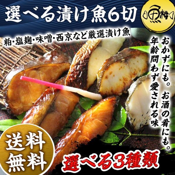 漬け魚 3種類から選べる 6切プレミアムセット ギフト 西京漬け 魚 粕漬け 塩麹 ねぎ味噌漬け 【北海道/切り身/鮭/さけ/サケ/銀だら/カレイ/ひらす/めぬき】【詰め合わせ/プレゼント/贈答】