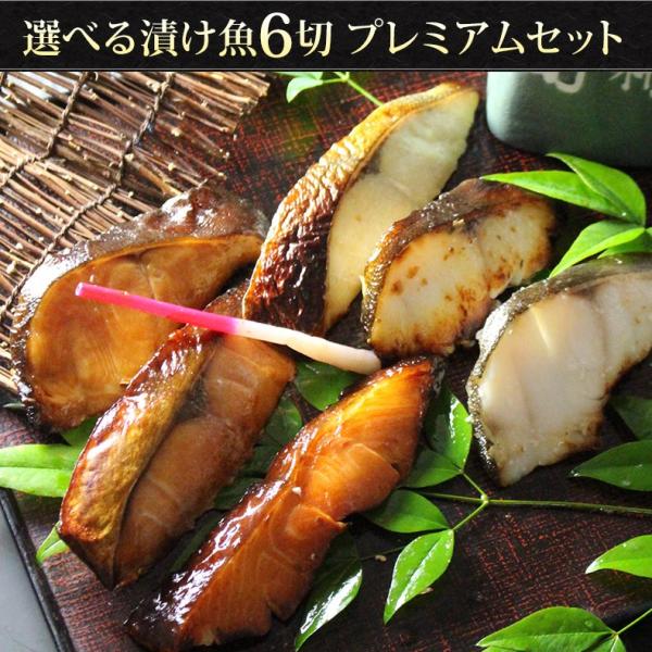 漬け魚 3種類から選べる 6切プレミアムセット ギフト 西京漬け 魚 粕漬け 塩麹 ねぎ味噌漬け 【北海道/切り身/鮭/さけ/サケ/銀だら/カレイ/ひらす/めぬき】【詰め合わせ/プレゼント/贈答】