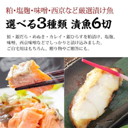 漬け魚 3種類から選べる 6切プレミアムセット ギフト 西京漬け 魚 粕漬け 塩麹 ねぎ味噌漬け 【北海道/切り身/鮭/さけ/サケ/銀だら/カレイ/ひらす/めぬき】【詰め合わせ/プレゼント/贈答】