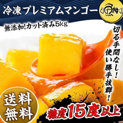 プレミアムマンゴー 無添加 冷凍 5kg 500g×10 カット済み 【マンゴー/カットマンゴー/高糖度/糖度15度以上/カッチュー種/ベトナム産/南国フルーツ/フルーツ/トロピカル/ダイスカット】