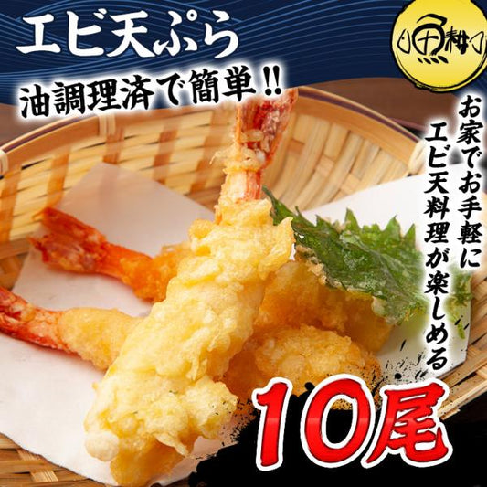 海老天 エビ天ぷら 冷凍 えび天 3L 10尾 エビ天 海老 天ぷら 温めるだけ レンチン 簡単調理 【えびてん/エビ/えび/海鮮/惣菜/おかず/時短/電子レンジ】