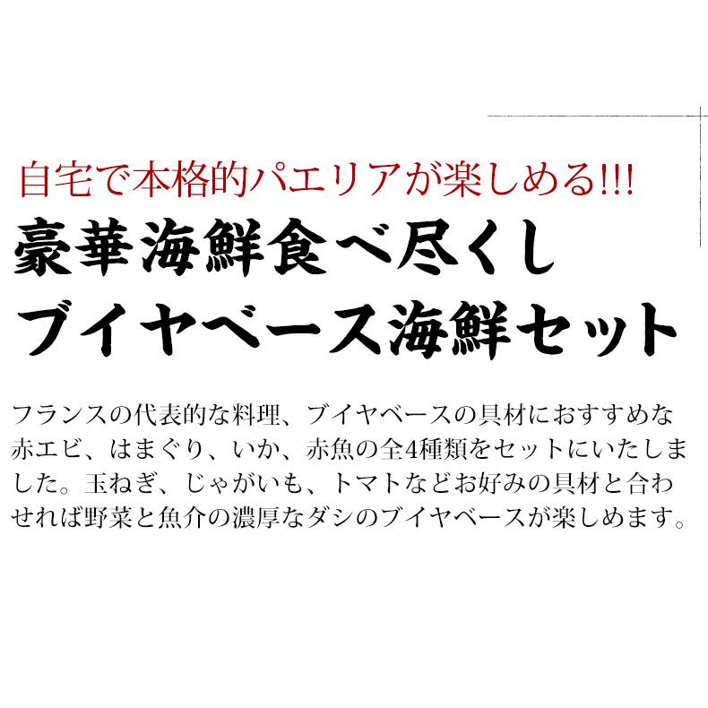 ブイヤベース ブイヤベース海鮮セット 2～3人前 魚介 4種 【赤えび/はまぐり/いか/赤魚】【スープ/パスタ/鍋/魚/海鮮/海産物/海鮮鍋セット/海鮮鍋/寄せ鍋/海老/蛤/イカ/烏賊/フレンチ/フランス料理/ホームパーティー/イベント/おもてなし/お取り寄せ】