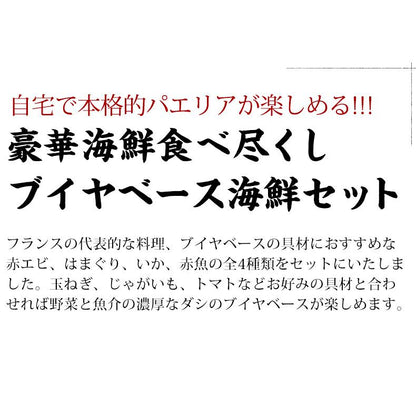 ブイヤベース ブイヤベース海鮮セット 2～3人前 魚介 4種 【赤えび/はまぐり/いか/赤魚】【スープ/パスタ/鍋/魚/海鮮/海産物/海鮮鍋セット/海鮮鍋/寄せ鍋/海老/蛤/イカ/烏賊/フレンチ/フランス料理/ホームパーティー/イベント/おもてなし/お取り寄せ】