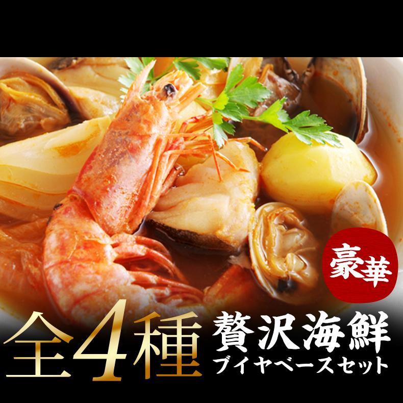 ブイヤベース ブイヤベース海鮮セット 2～3人前 魚介 4種 【赤えび/はまぐり/いか/赤魚】【スープ/パスタ/鍋/魚/海鮮/海産物/海鮮鍋セット/海鮮鍋/寄せ鍋/海老/蛤/イカ/烏賊/フレンチ/フランス料理/ホームパーティー/イベント/おもてなし/お取り寄せ】