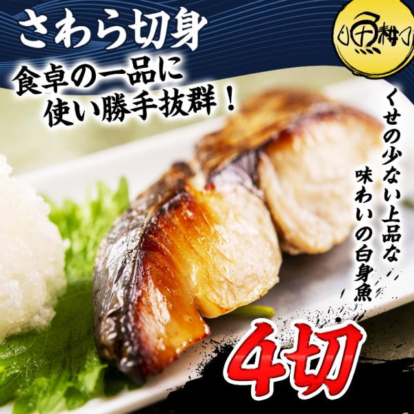 切り身 魚 さわら 無塩 鰆 切身 約100g×4切れ 【白身魚/サワラ/フィレ/焼き魚/焼魚/西京焼/フライ/唐揚げ/ムニエル/無塩/味付けなし/お弁当/ごはん/おかず/冷凍】