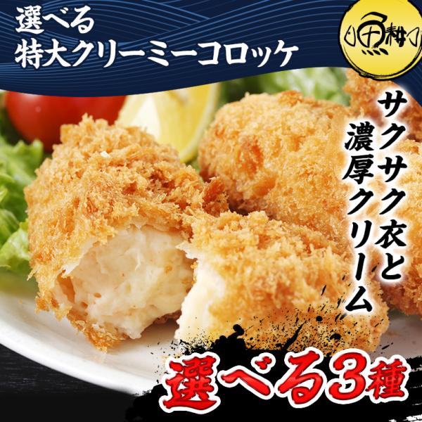 選べる 特大 クリーミーコロッケ 3種セット 大粒 6個 紅ずわいがに さけチーズ ほたて えび かき 【紅ズワイガニ/蟹/かに/カニ/鮭/サケ/ホタテ/帆立/牡蠣】【冷凍/お弁当/コロッケ/クリームコロッケ/お取り寄せ/グルメ/食べ比べ/揚げ物/惣菜/おかず/ご飯のお供】
