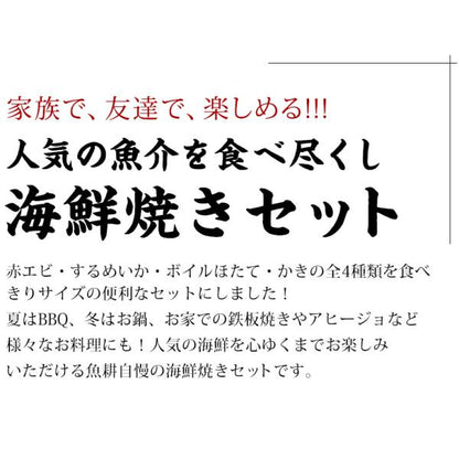 海鮮バーベキューセット 4種 20品 約3人前 BBQ 冷凍 【海鮮/バーベキュー/キャンプ/海鮮焼き/鉄板焼き/食材/魚/海産物/鍋/海鮮鍋セット/海鮮セット/寄せ鍋/ホームパーティー/お取り寄せ】【赤えび/エビ/海老/かき/カキ/牡蠣/ボイルほたて/ホタテ/帆立/イカ/いか】