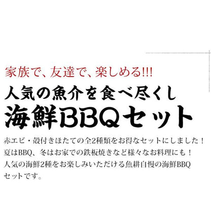 海鮮バーベキューセット 2種 20品 約4～5人前 BBQ 冷凍 【海鮮/バーベキュー/キャンプ/海鮮焼き/鉄板焼き/食材/魚/貝/海産物/鍋/海鮮鍋セット/海鮮セット/寄せ鍋/ホームパーティー/お取り寄せ】【赤えび/エビ/海老/ほたて/ホタテ/帆立/殻付き】