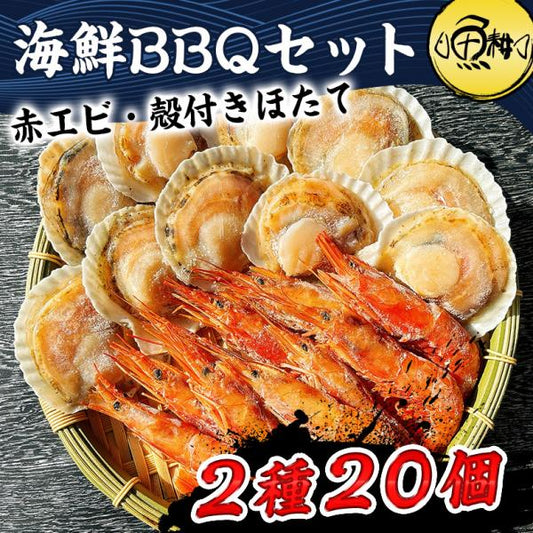 海鮮バーベキューセット 2種 20品 約4～5人前 BBQ 冷凍 【海鮮/バーベキュー/キャンプ/海鮮焼き/鉄板焼き/食材/魚/貝/海産物/鍋/海鮮鍋セット/海鮮セット/寄せ鍋/ホームパーティー/お取り寄せ】【赤えび/エビ/海老/ほたて/ホタテ/帆立/殻付き】