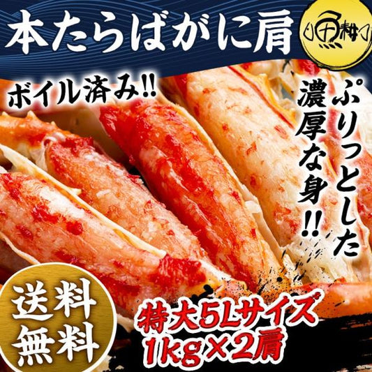 たらばがに ボイル タラバガニ 本タラバガニ 肩 5Lサイズ 2kg 1kg×2肩 4～6人前 身入りが良く味も濃厚なタラバ蟹を厳選 【かに/カニ/蟹/たらば蟹/2kg/4kg/6kg/ギフト/プレゼント/贈答/海鮮/高級】