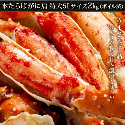 たらばがに ボイル タラバガニ 本タラバガニ 肩 5Lサイズ 2kg 1kg×2肩 4～6人前 身入りが良く味も濃厚なタラバ蟹を厳選 【かに/カニ/蟹/たらば蟹/2kg/4kg/6kg/ギフト/プレゼント/贈答/海鮮/高級】