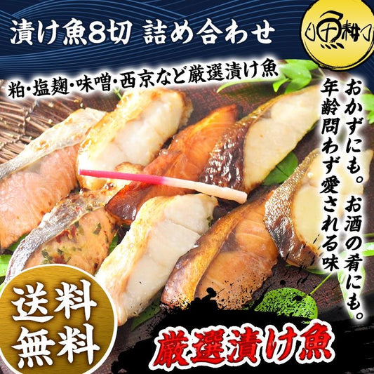 漬け魚 8切セット  ギフト 西京漬け 魚 粕漬け 塩麹 ねぎ味噌漬け 【北海道/切り身/鮭/さけ/サケ/銀だら/カレイ/ひらす/めぬき】【詰め合わせ/プレゼント/贈答】