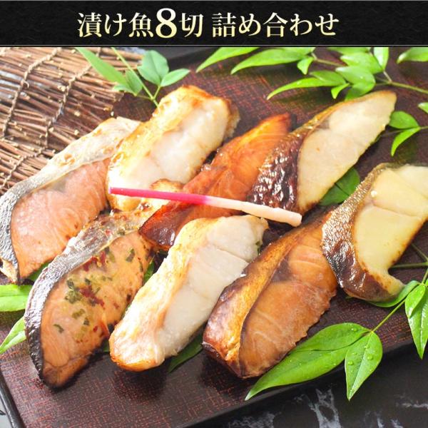 漬け魚 8切セット  ギフト 西京漬け 魚 粕漬け 塩麹 ねぎ味噌漬け 【北海道/切り身/鮭/さけ/サケ/銀だら/カレイ/ひらす/めぬき】【詰め合わせ/プレゼント/贈答】