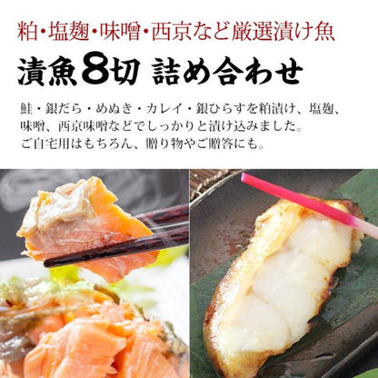 漬け魚 8切セット  ギフト 西京漬け 魚 粕漬け 塩麹 ねぎ味噌漬け 【北海道/切り身/鮭/さけ/サケ/銀だら/カレイ/ひらす/めぬき】【詰め合わせ/プレゼント/贈答】