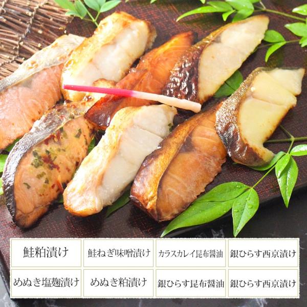 漬け魚 8切セット  ギフト 西京漬け 魚 粕漬け 塩麹 ねぎ味噌漬け 【北海道/切り身/鮭/さけ/サケ/銀だら/カレイ/ひらす/めぬき】【詰め合わせ/プレゼント/贈答】