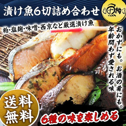 漬け魚 6切 詰め合わせ  ギフト 西京漬け 魚 粕漬け 塩麹 ねぎ味噌漬け 【北海道/切り身/鮭/さけ/サケ/銀だら/カレイ/ひらす/めぬき】【セット/プレゼント/贈答】
