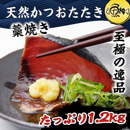天然 カツオのたたき かつおのたたき 1.2kg 藁焼き 太平洋産 【かつお/カツオ/鰹/タタキ/鰹たたき/刺身/藁/わら】【ギフト/プレゼント/おかず/おつまみ/贈り物/贈答/お取り寄せ/グルメ/食品/海鮮】