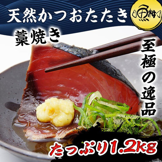 天然 カツオのたたき かつおのたたき 1.2kg 藁焼き 太平洋産 【かつお/カツオ/鰹/タタキ/鰹たたき/刺身/藁/わら】【ギフト/プレゼント/おかず/おつまみ/贈り物/贈答/お取り寄せ/グルメ/食品/海鮮】