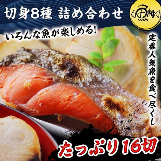 切り身 魚 8種16切 詰め合わせ  ギフト 【鮭/さけ/サケ/銀だら/タラ/赤魚/紅鮭/銀鮭/さわら/さば/鯖/サバ/めかじき/切身/フィレ/フィーレ】【焼き魚/焼魚/西京焼/フライ/ムニエル/味付けなし/おかず/冷凍】【セット/プレゼント/贈答】