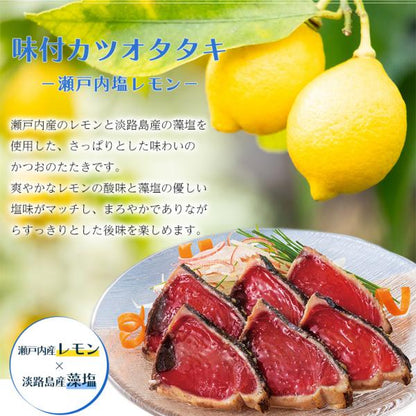 天然 カツオのたたき 1.2kg 味付き  太平洋産 瀬戸内塩レモン味 梅昆布味 かつおのたたき【かつお/カツオ/鰹/タタキ/鰹たたき/刺身/れもん/藻塩/こんぶ/ギフト/プレゼント/贈り物/贈答/お取り寄せ/グルメ/食品/海鮮】