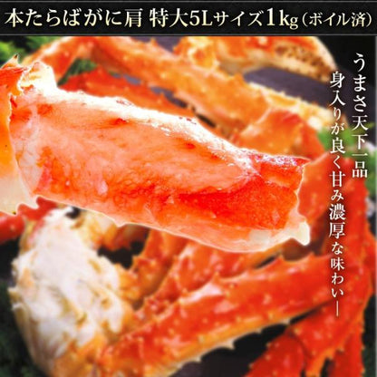 タラバガニ ボイル たらばがに 本タラバガニ 肩 5Lサイズ 1kg 2～3人前 身入りが良く味も濃厚なたらば蟹を厳選 【かに/カニ/蟹/タラバ蟹/ギフト/プレゼント/贈答/海鮮/高級】