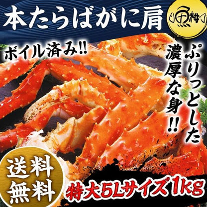 タラバガニ ボイル たらばがに 本タラバガニ 肩 5Lサイズ 1kg 2～3人前 身入りが良く味も濃厚なたらば蟹を厳選 【かに/カニ/蟹/タラバ蟹/ギフト/プレゼント/贈答/海鮮/高級】